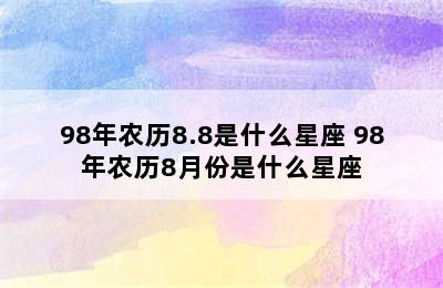 98年农历8.8是什么星座 98年农历8月份是什么星座